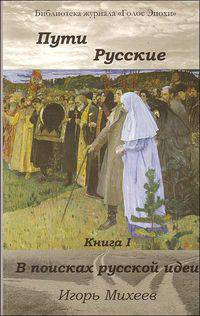 Пути Русские. Книга I. В поисках русской идеи