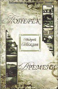 Поперёк времени