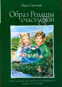Образ Родины счастливой