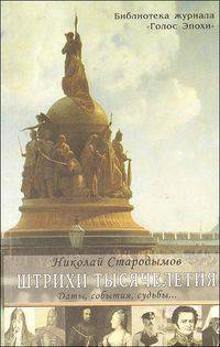 Штрихи тысячелетия. Даты, события, судьбы