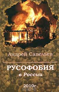 Русофобия в России 2010 г.