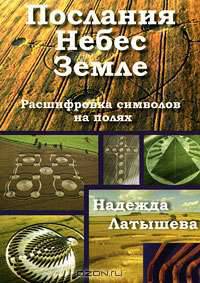 Послания Небес Земле. Расшифровка символов на полях