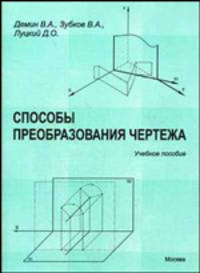 Способы преобразования чертежа. Учебное пособие