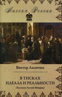 В тисках идеала и реальности