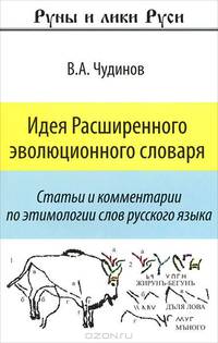 Идея расширенного эволюционного словаря. Статьи и комментарии по этимологии слов руссского языка