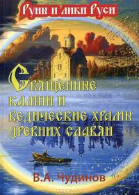 Священные камни и ведические храмы древних славян