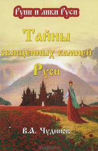 Тайны священных камней Руси