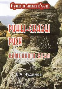 Руны-сказы Руси каменного века