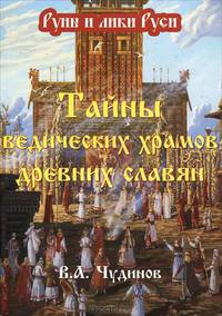 Тайны ведических храмов древних славян