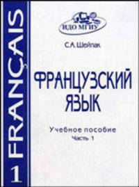 Французский язык. Часть 1