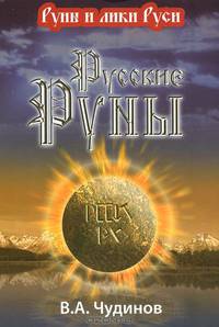 Русские руны