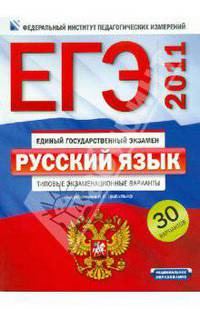 ЕГЭ-2011. Русский язык. Типовые экзаменационные варианты: 30 вариантов