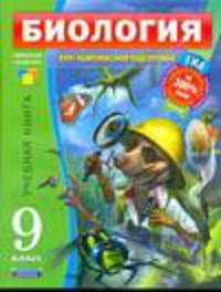 Биология. 9 класс (комплект из 4 книг)