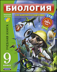 Биология. 9 класс. Учебный комплект (учебная книга, тренировочная тетрадь, итоговые проверочные работы, экзаменационный гид) (количество томов: 4)