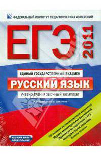 ЕГЭ-2011. Русский язык. Типовые экзаменационные варианты. Комплект.