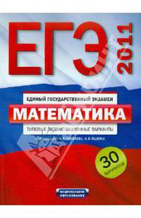 ЕГЭ-2011. Математика. Типовые экзаменационные варианты. 30 вариантов