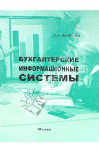 Бухгалтерские информационные системы: Учебное пособие. - 2-е изд., стереотипное