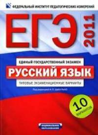 ЕГЭ(Нац. Образование) `11 Русс. яз. Типовые экз. варианты 10 вариантов (ред. Цыбулько И. П. ) Изд. 2-е, испр