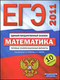 ЕГЭ-2011. Математика. Типовые экзаменационные варианты. 10 вариантов