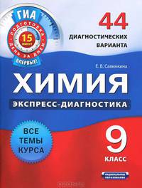 Химия. Экспресс-диагностика. 9 класс. 44 диагностических варианта. Все темы курса