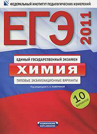 ЕГЭ-2011. Химия. Типовые экзаменационные варианты. 10 вариантов