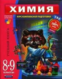Химия. 8-9 класс. Учебный комплект (учебная книга, тренировочная тетрадь, итоговые проверочные работы, экзаменационный гид) (количество томов: 4)