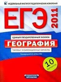 ЕГЭ-2011. География. Типовые экзаменационные варианты. 10 вариантов