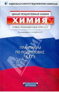 ЕГЭ-2011. Химия. Учебно-тренировочный комплект: практикум по подготовке к ЕГЭ
