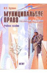 Муниципальное право РФ: Учебное пособие. - 2 издание, стереотипное