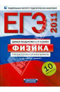 ЕГЭ-2011. Физика. 10 вариантов. Типовые экзаменационные варианты