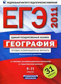 ЕГЭ-2011. География. 9-11 классы. Типовые экзаменационные варианты. 31 вариант