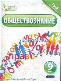 Обществознание. 9 класс.