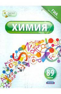Химия. 8 -9 классы