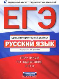 ЕГЭ-2011. Русский язык. Практикум по подготовке к ЕГЭ