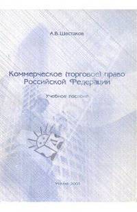 Коммерческое (торговое) право РФ: Учебное пособие