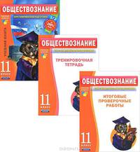 Обществознание. 11 класс. Учебный комплект (учебная книга, тренировочная тетрадь, итоговые проверочные работы) (количество томов: 3)