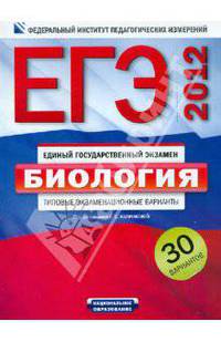 ЕГЭ-2012. Биология. Типовые экзаменационные варианты. 30 вариантов