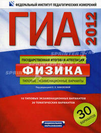 ГИА-2012. Физика. Типовые экзаменационные варианты. 30 вариантов