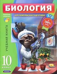 Биология. 10 класс. Курс комплексной подготовки. Учебная книга