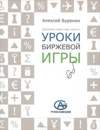 Дневники инвестора. Книга 1: Уроки биржевой игры