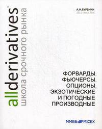 Форварды, фьючерсы, опционы, экзотические и погодные производные - 3 изд.