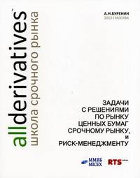 Задачи с решениями по рынку ценных бумаг, срочному рынку и риск-менеджменту - 3 изд.