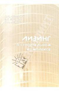 Лизинг в строительном комплексе: Учебное пособие