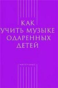 Как учить музыке одаренных детей
