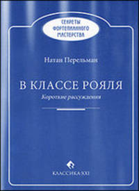 В классе рояля. Короткие рассуждения