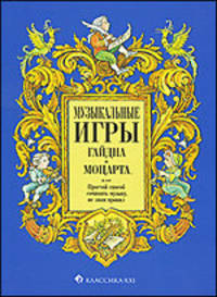 Музыкальные игры Гайдна и Моцарта, или Простой способ сочинять музыку, не зная правил