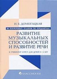 90 поурочных планов по предметам "Развитие музыкальных способностей и развитие речи". Для детей 3-5