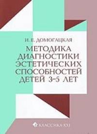 Методика диагностики эстетических способностей детей 3-5 лет