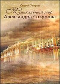 Музыкальный мир Александра Сокурова