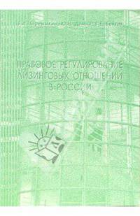 Правовое регулирование лизинговых отношений в России: Учебное пособие